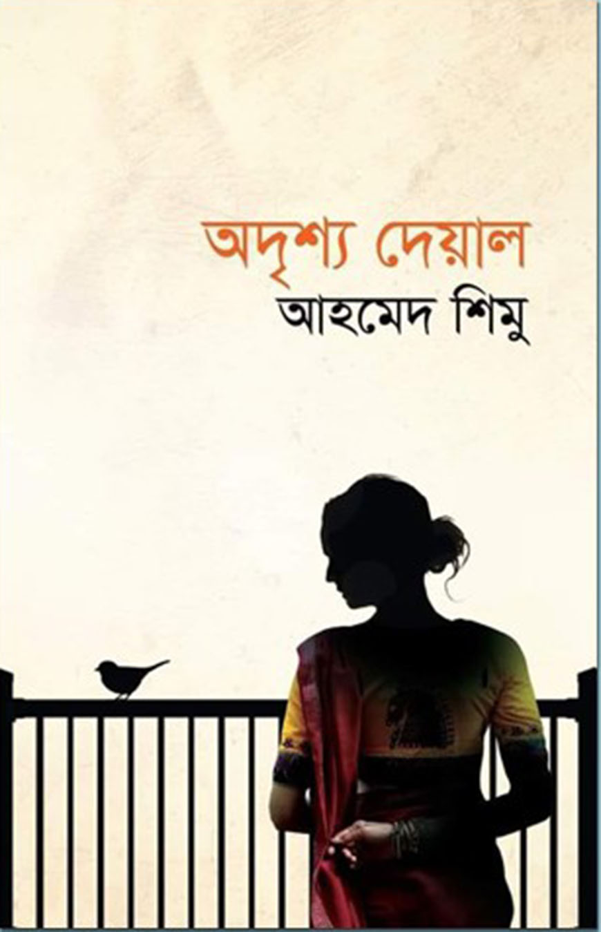 অদৃশ্য দেয়াল