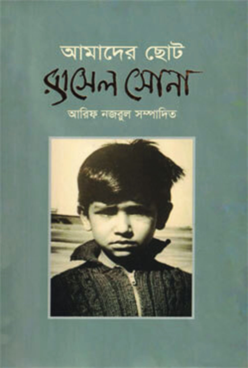 আমাদের ছোট রাসেল সোনা