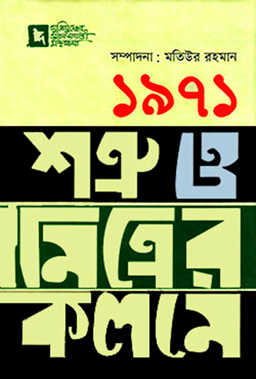 ১৯৭১ : শত্রু ও মিত্রের কলমে (হার্ডকভার)