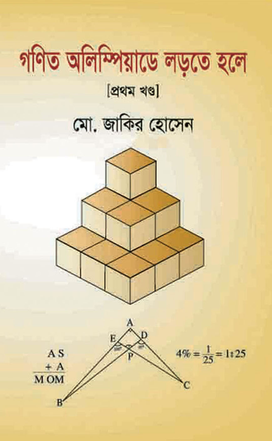 গণিত অলিম্পিয়াডে লড়তে হলে (প্রথম খণ্ড)