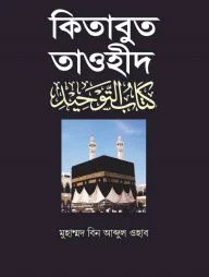কিতাবুত তাওহীদ