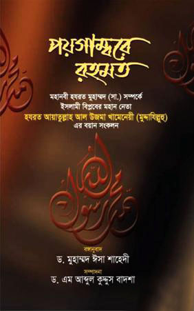 পয়গাম্বরে রহমত