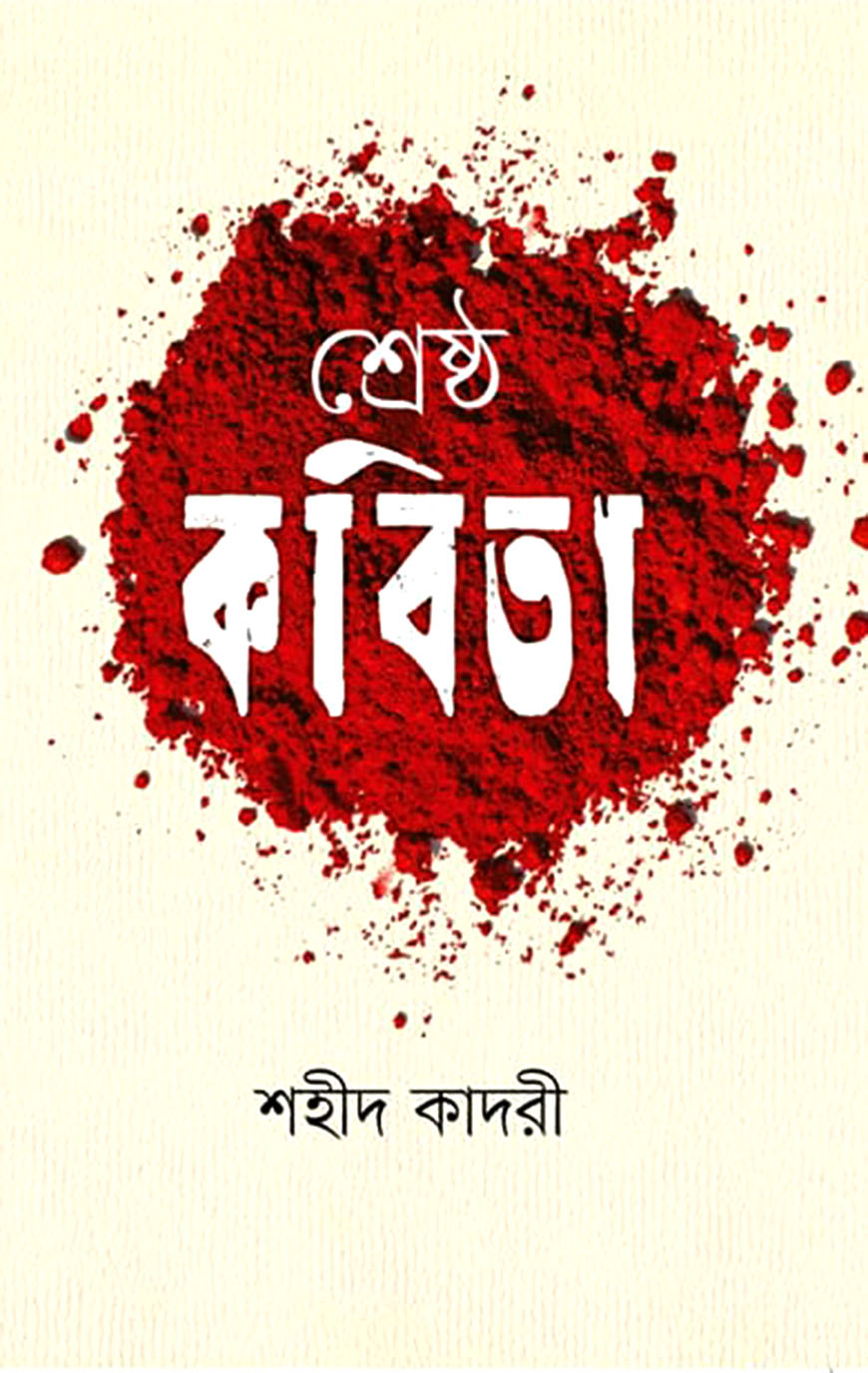 শ্রেষ্ঠ কবিতা