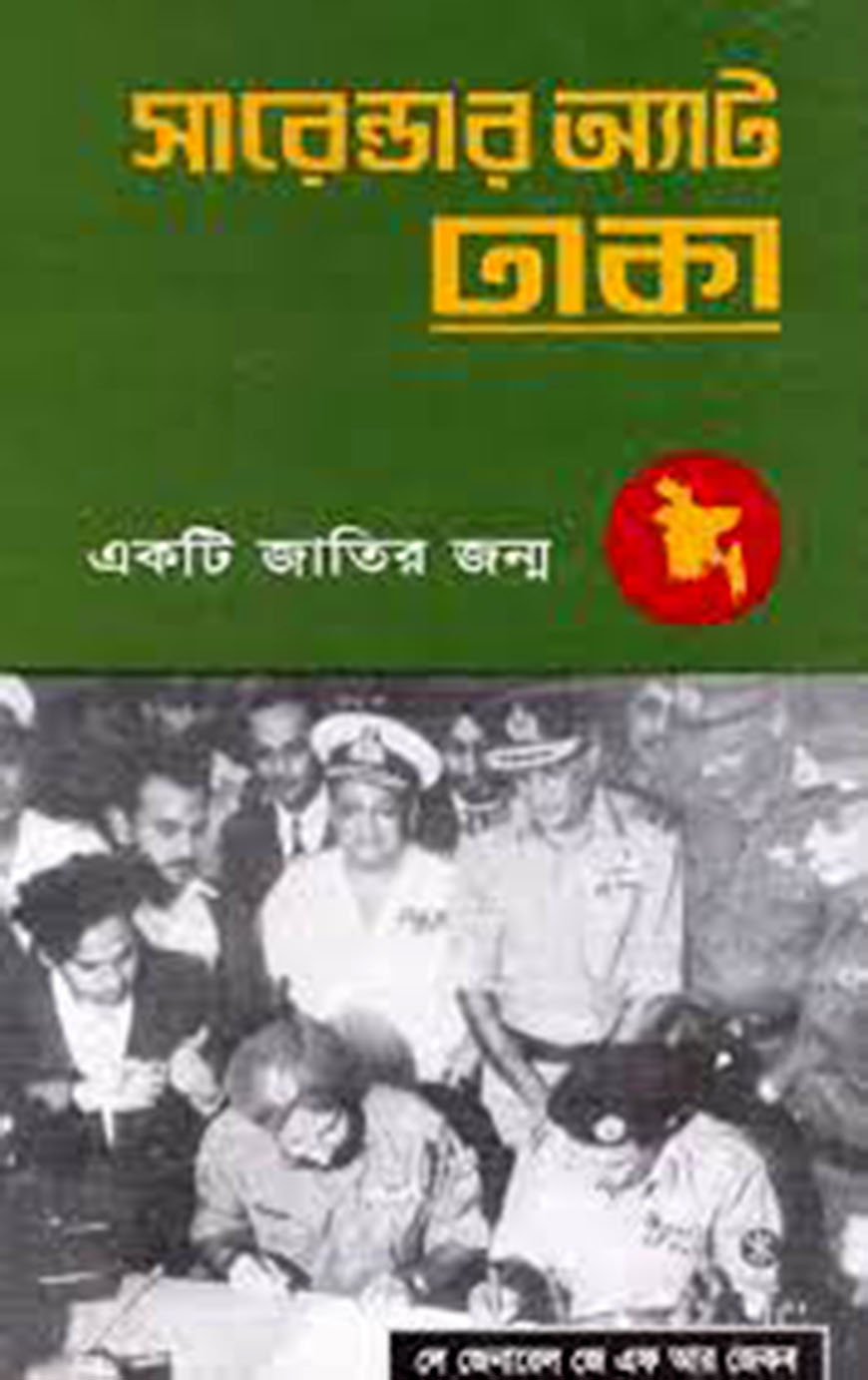 সারেন্ডার অ্যাট ঢাকা