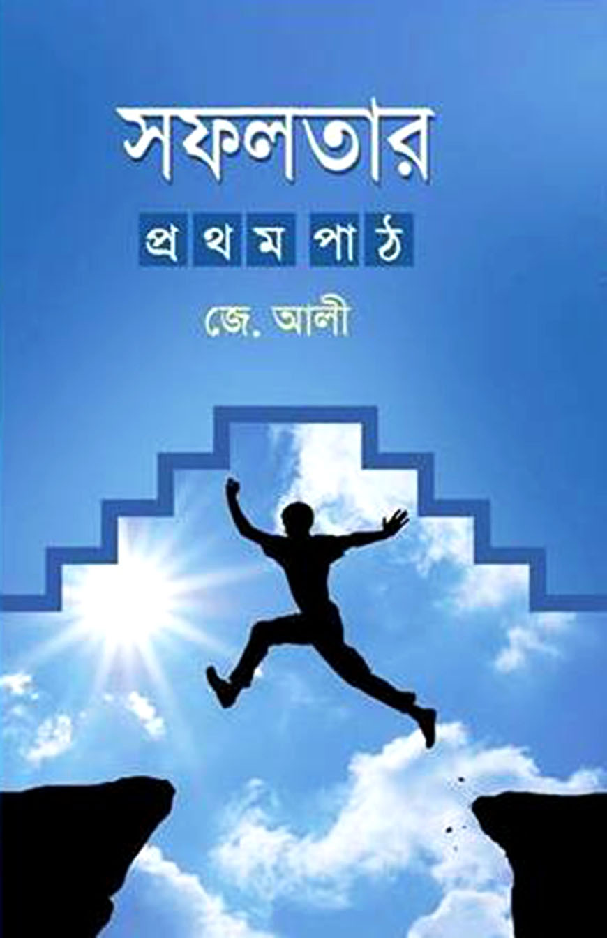 সফলতার প্রথম পাঠ