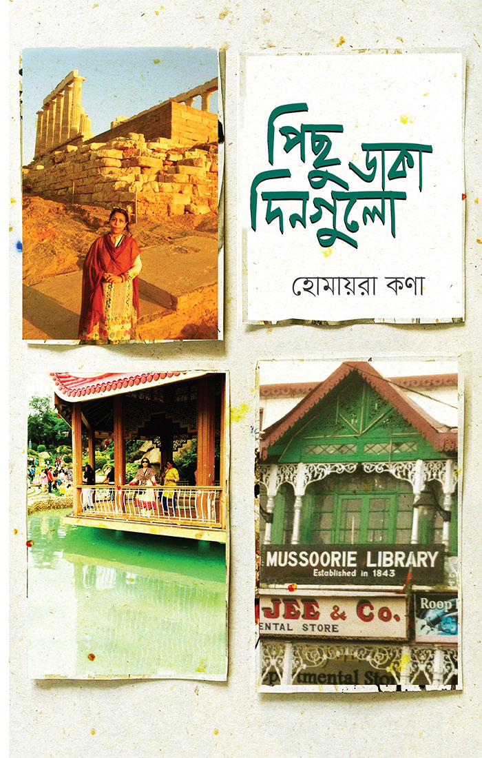 পিছু ডাকা দিনগুলো