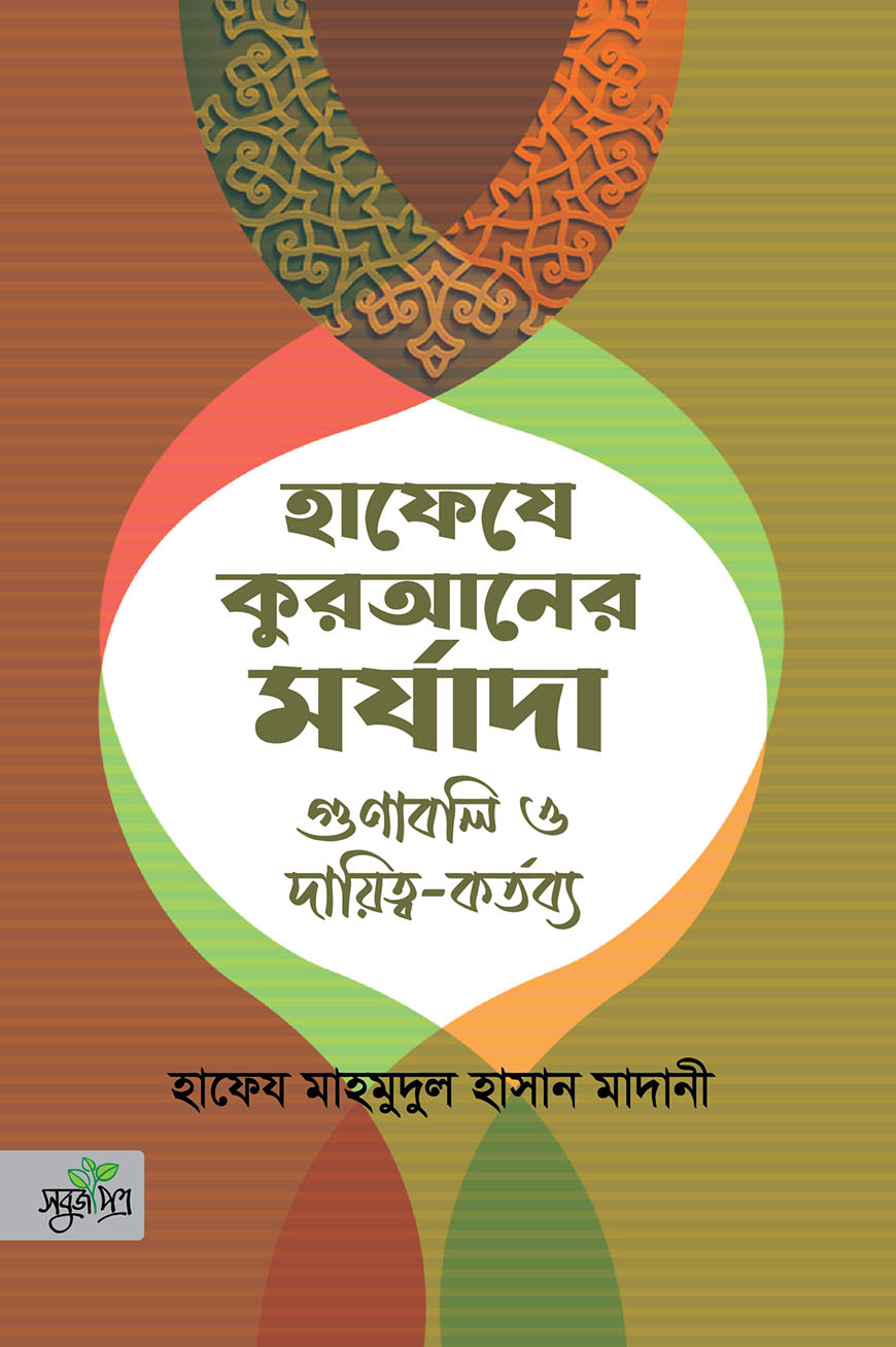হাফেযে কুরআনের মর্যাদা গুণাবলি ও দায়িত্ব-কর্তব্য