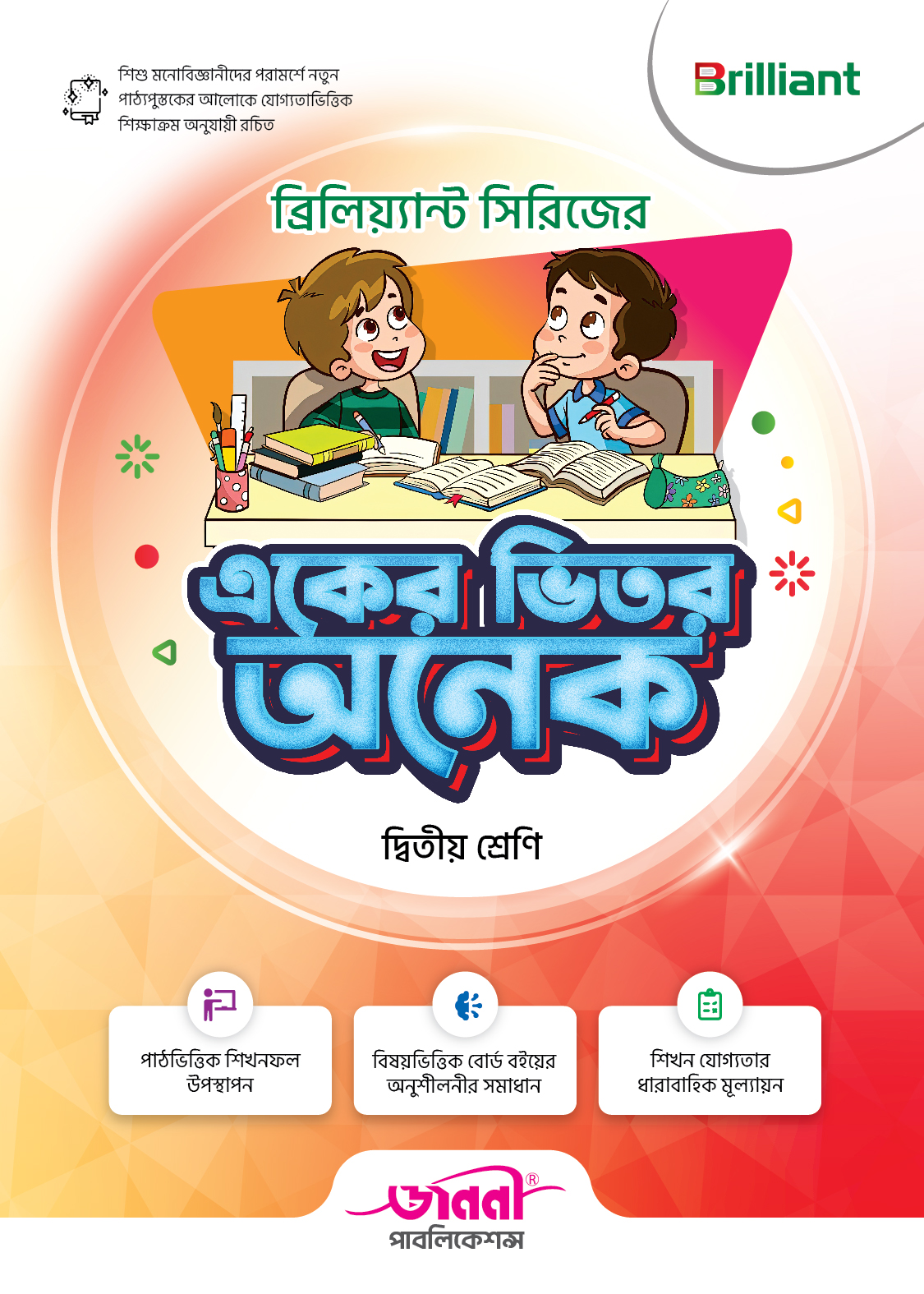 ব্রিলিয়্যান্ট সিরিজের একের ভিতর অনেক - দ্বিতীয় শ্রেণি