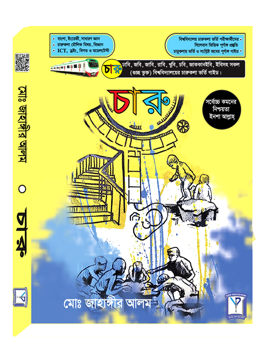 চারু ( ঢাবি,জাবি,রাবি,জবি,চবি ও গুচ্ছভুক্ত বিশ্ববিদ্যালয়ের চারুকলা ভর্তি সহায়ক )