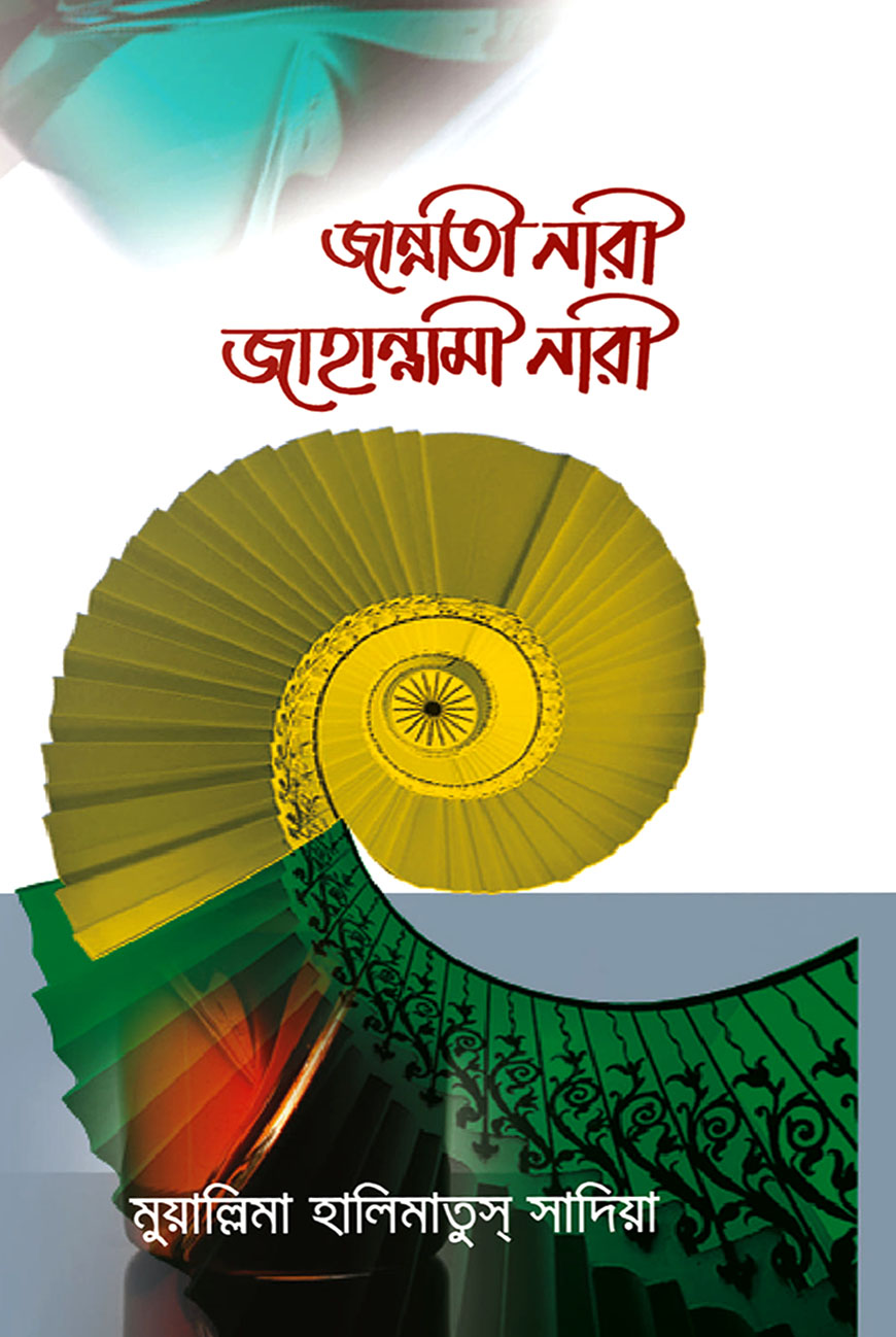 জান্নাতী নারী জাহান্নামী নারী