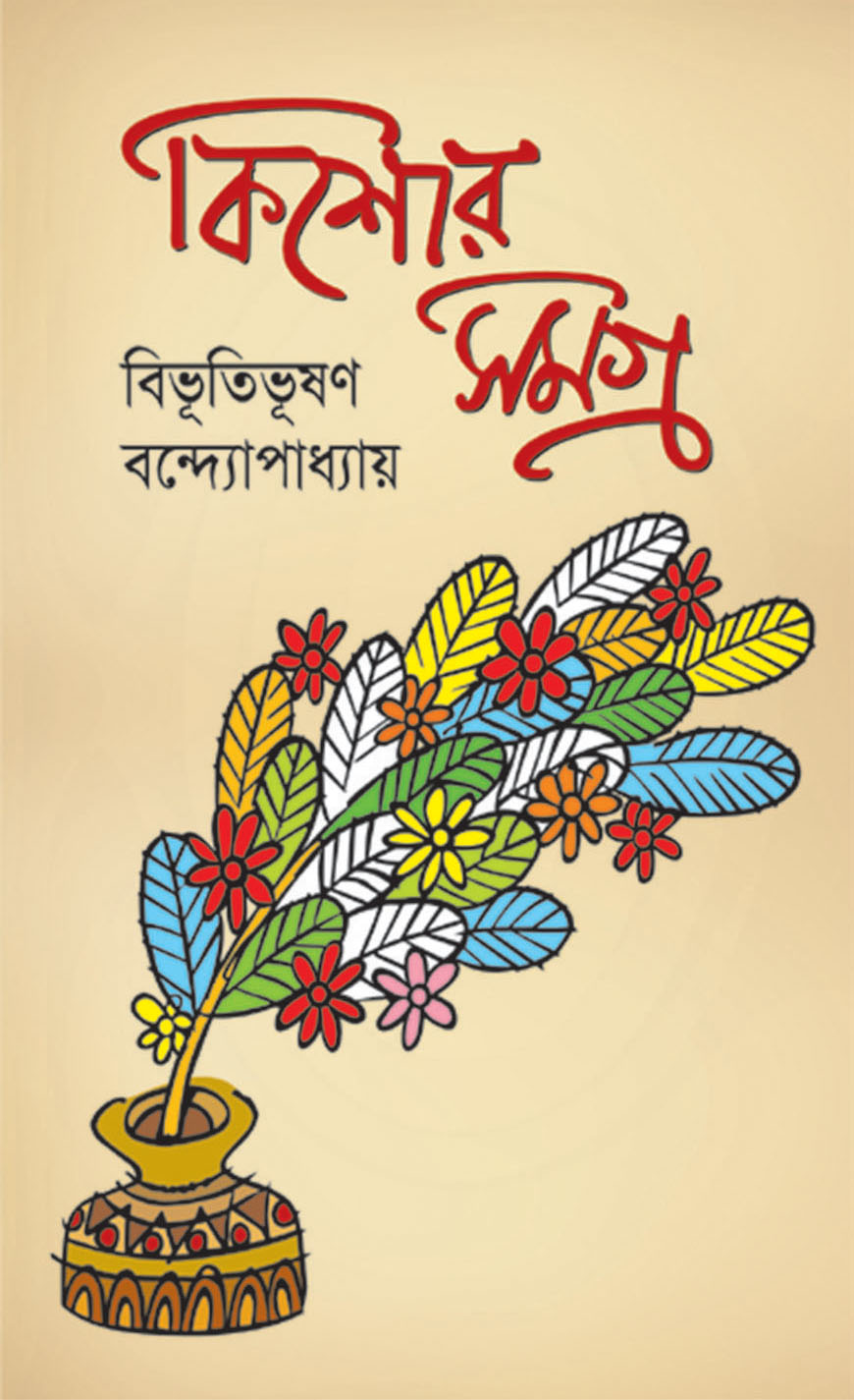 কিশোর সমগ্র