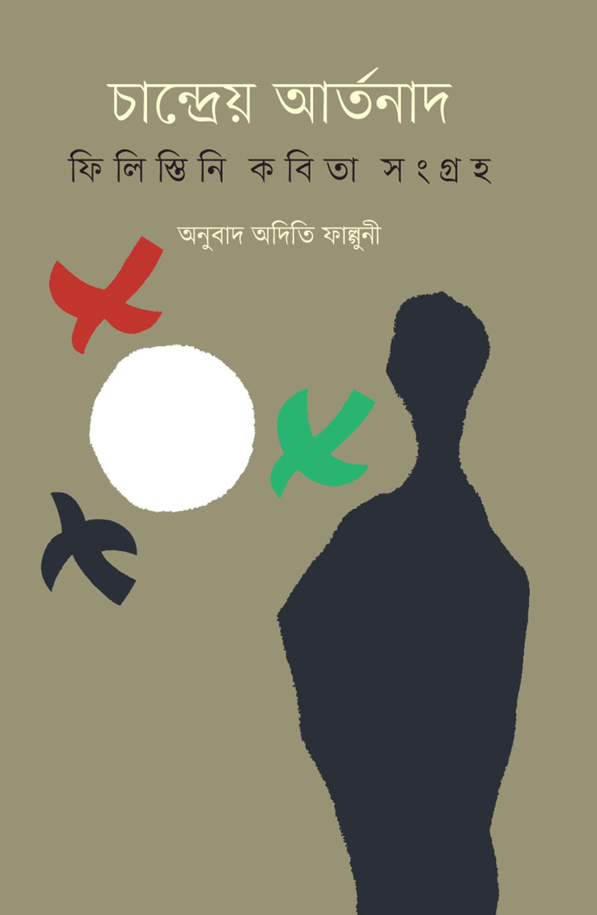 চান্দ্রেয় আর্তনাদ : ফিলিস্তিনি কবিতা সংগ্রহ