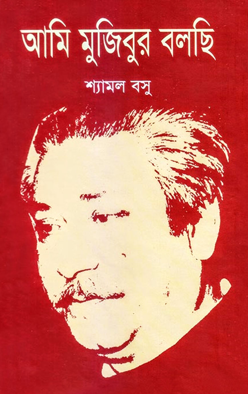 আমি মুজিবুর বলছি