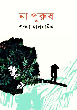 না-পুরুষ