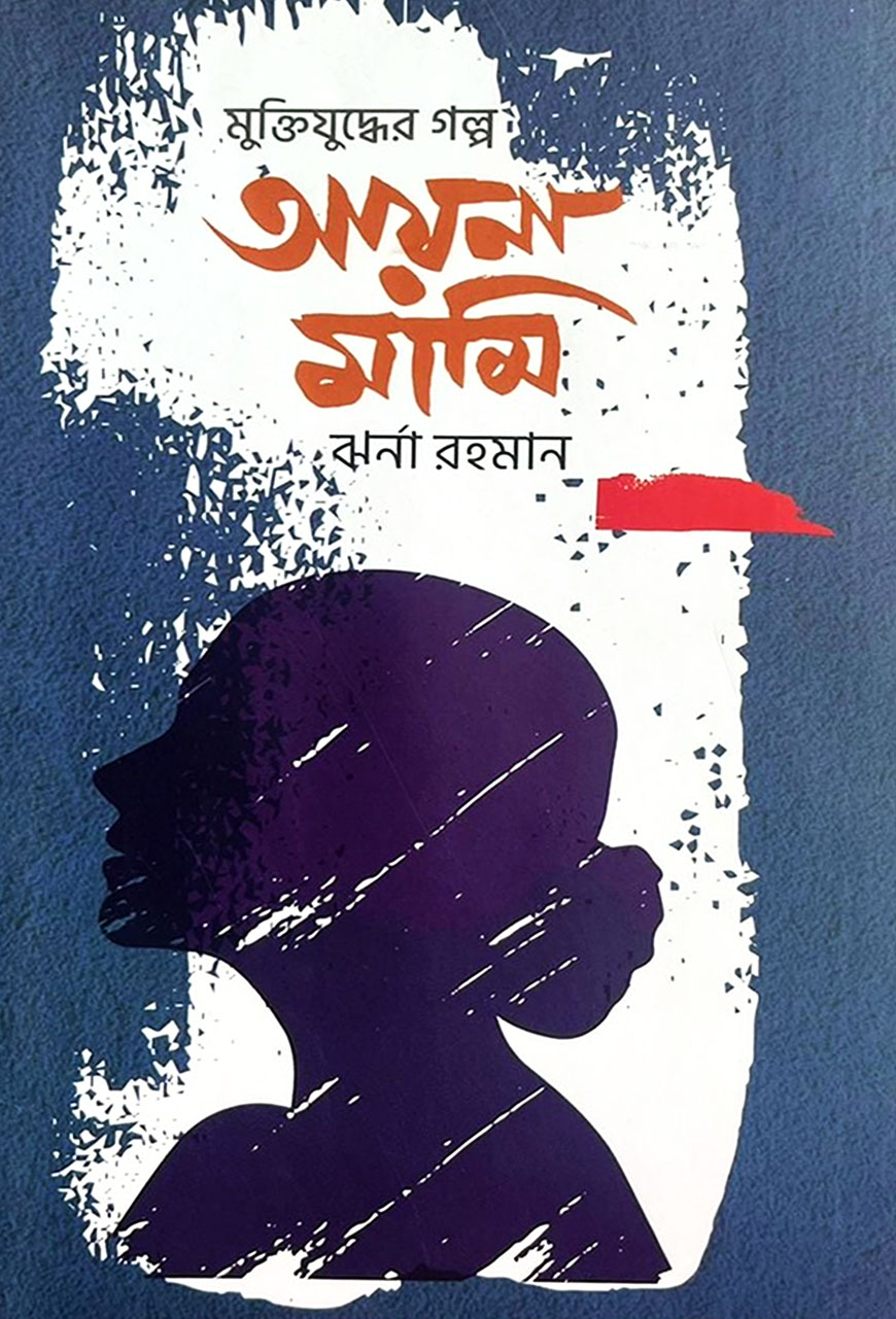 আয়না মামি