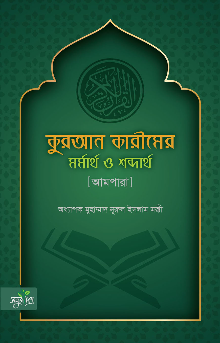 কুরআন কারীমের মর্মার্থ ও শব্দার্থ