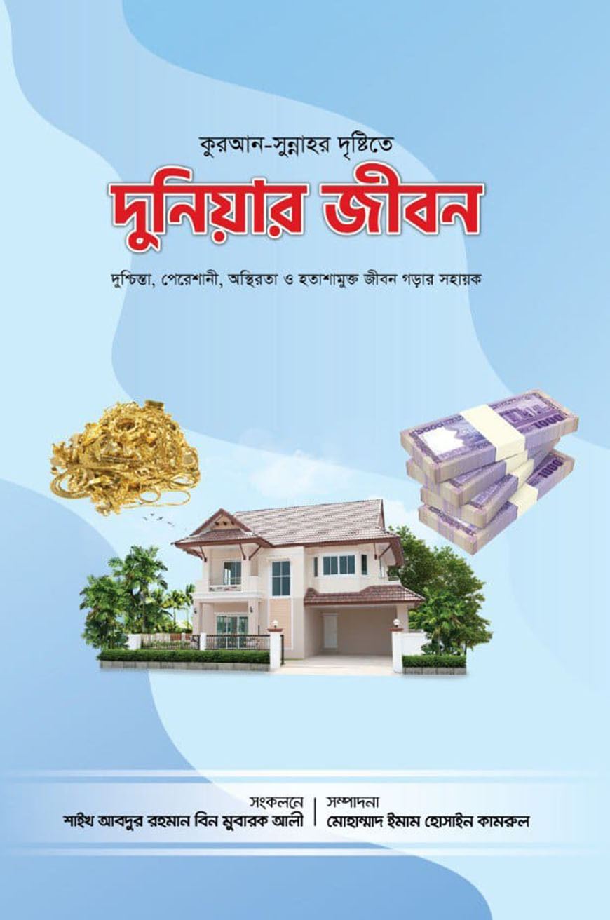 দুনিয়ার জীবন