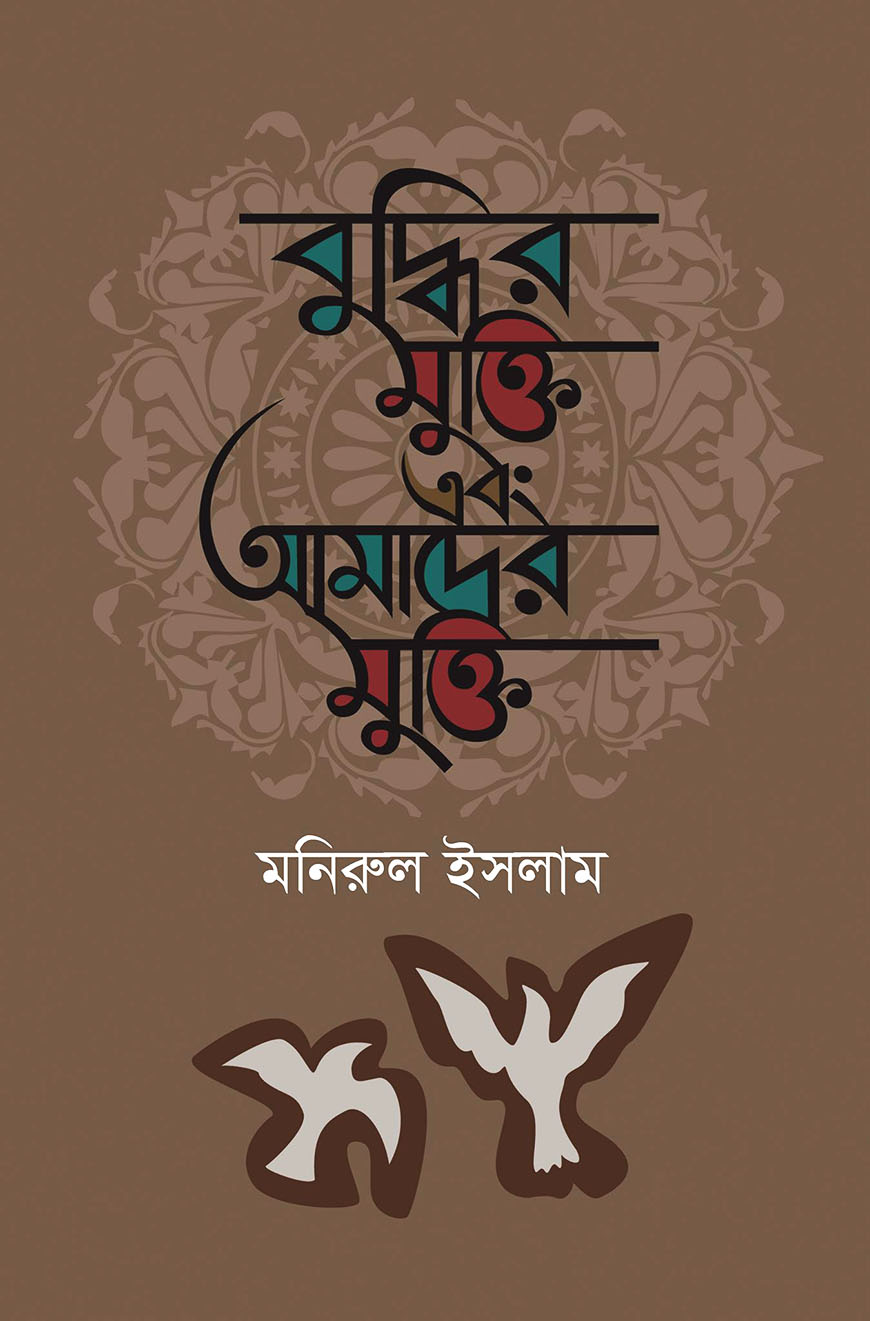 বুদ্ধির মুক্তি এবং আমাদের মুক্তি