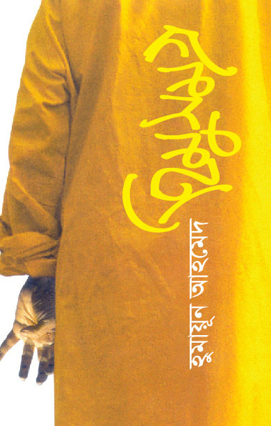 হিমুসমগ্র ১