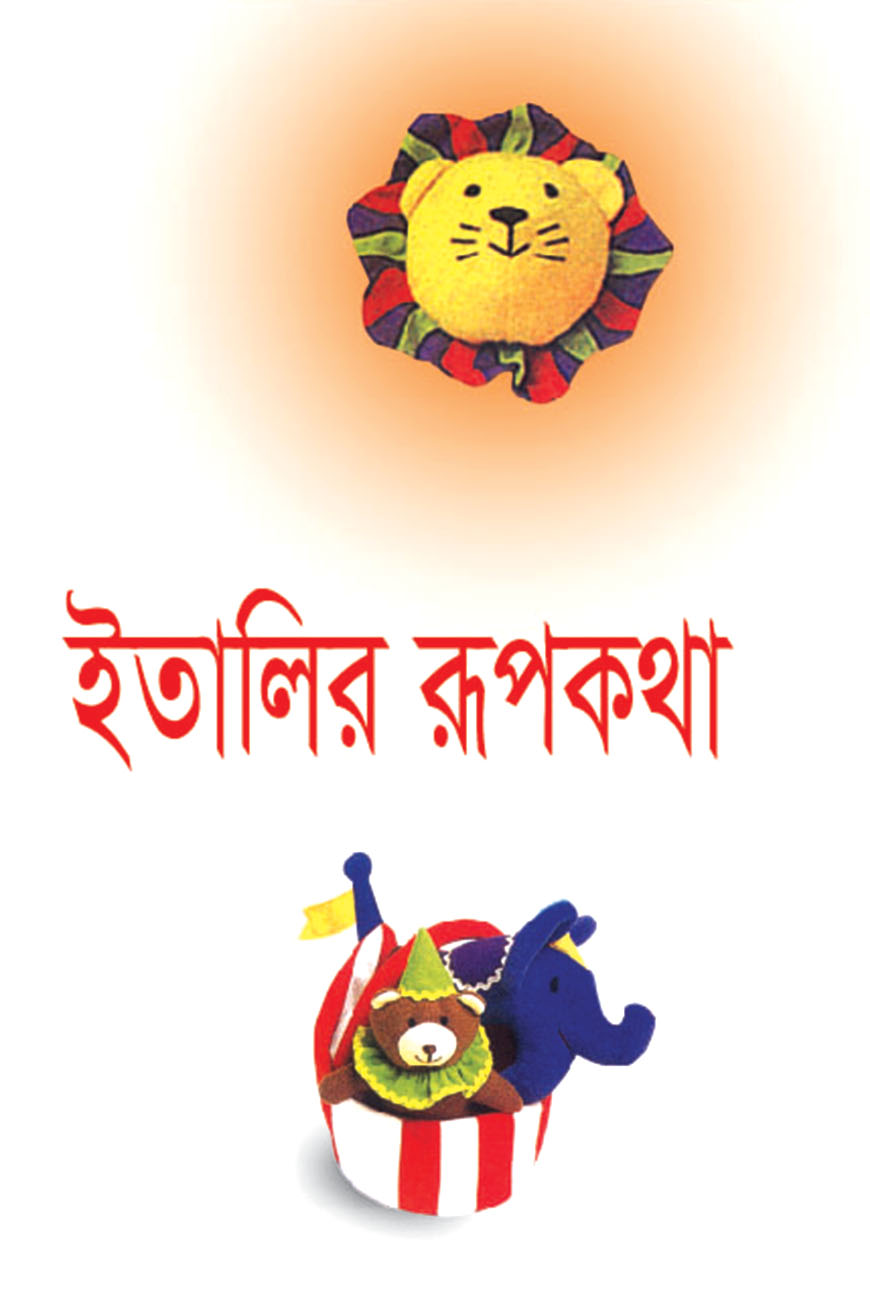ইতালির রূপকথা