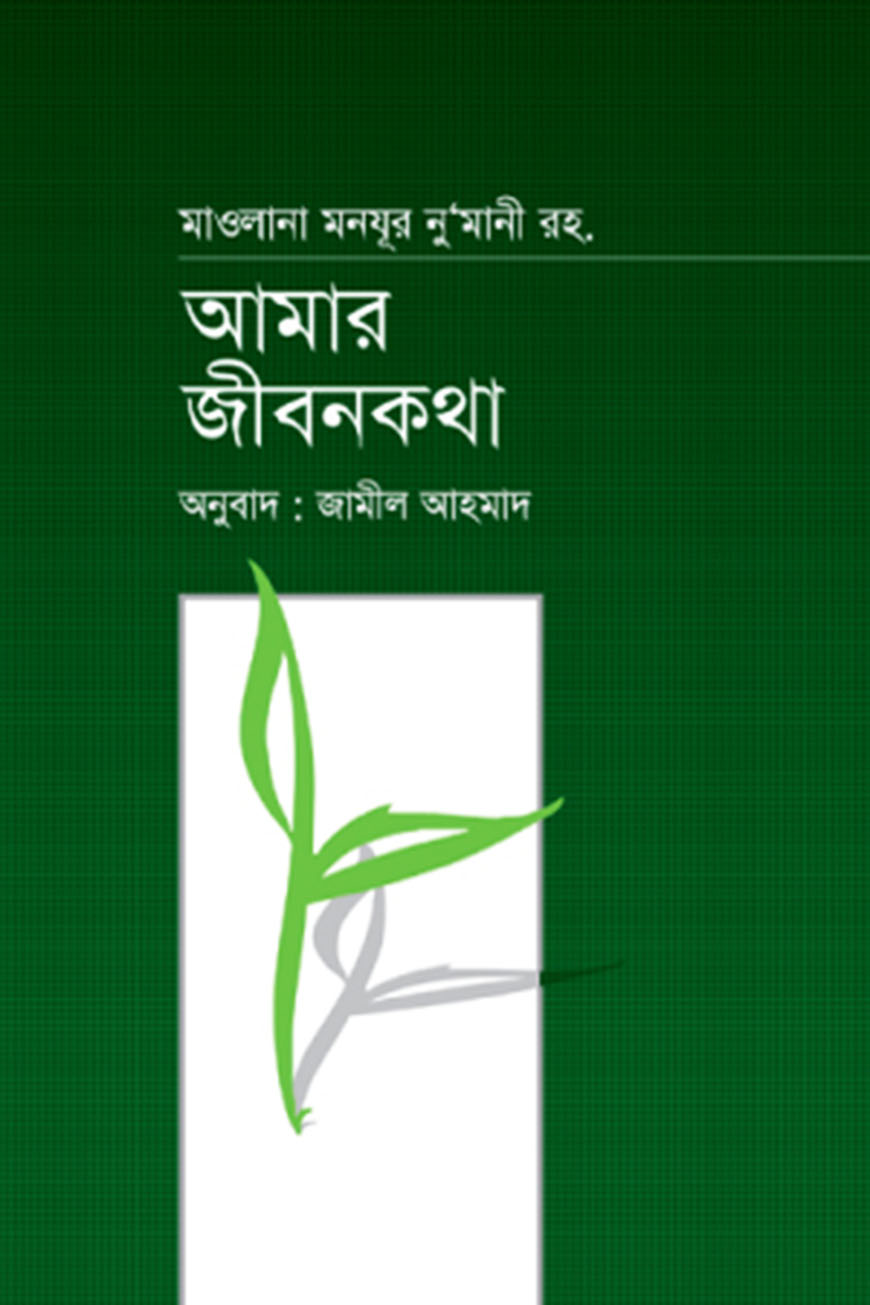 আমার জীবনকথা