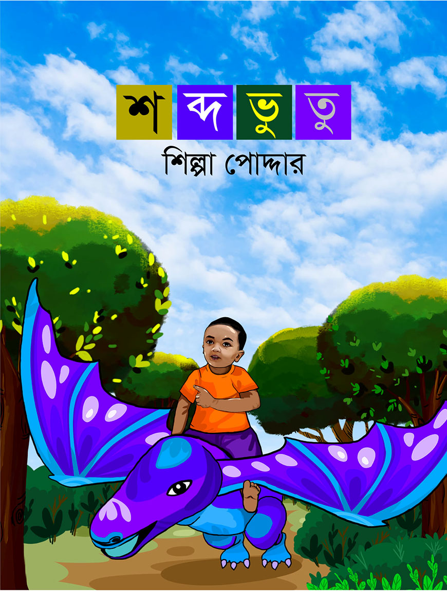 শব্দভুতু