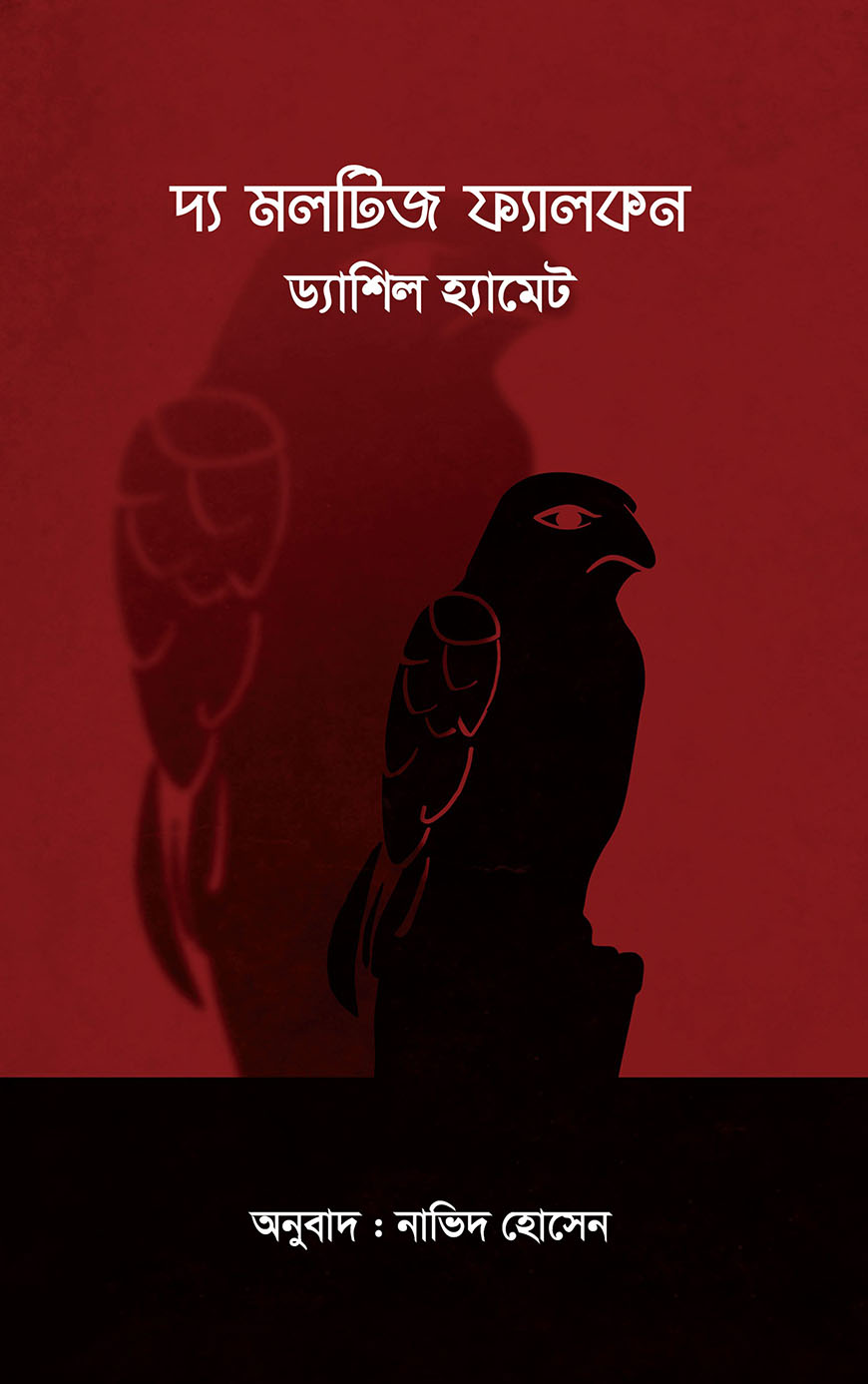 দ্য মলটিজ ফ্যালকন