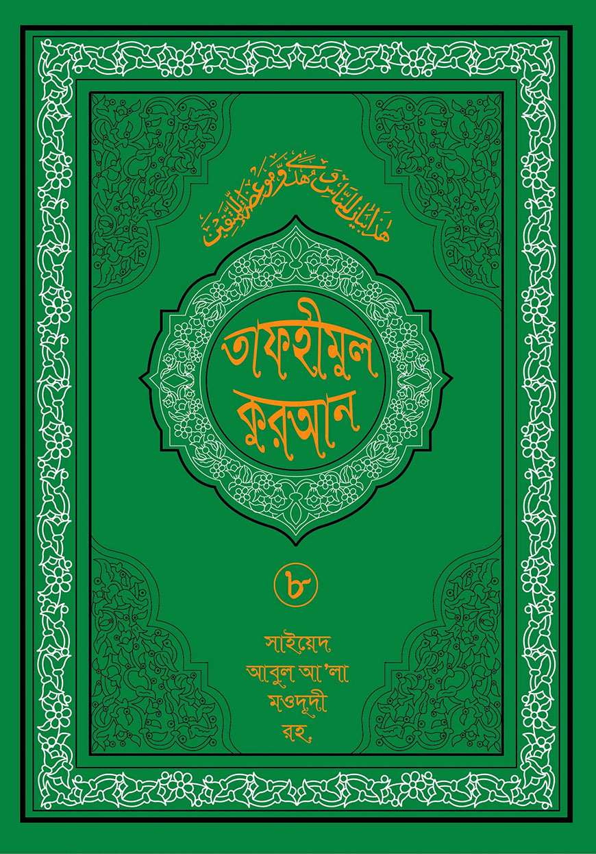 তাফহীমুল কুরআন ৮ম খণ্ড