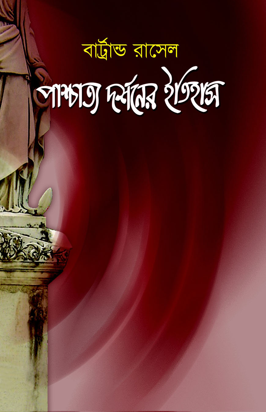 পাশ্চাত্য দর্শনের ইতিহাস - ১ম খণ্ড