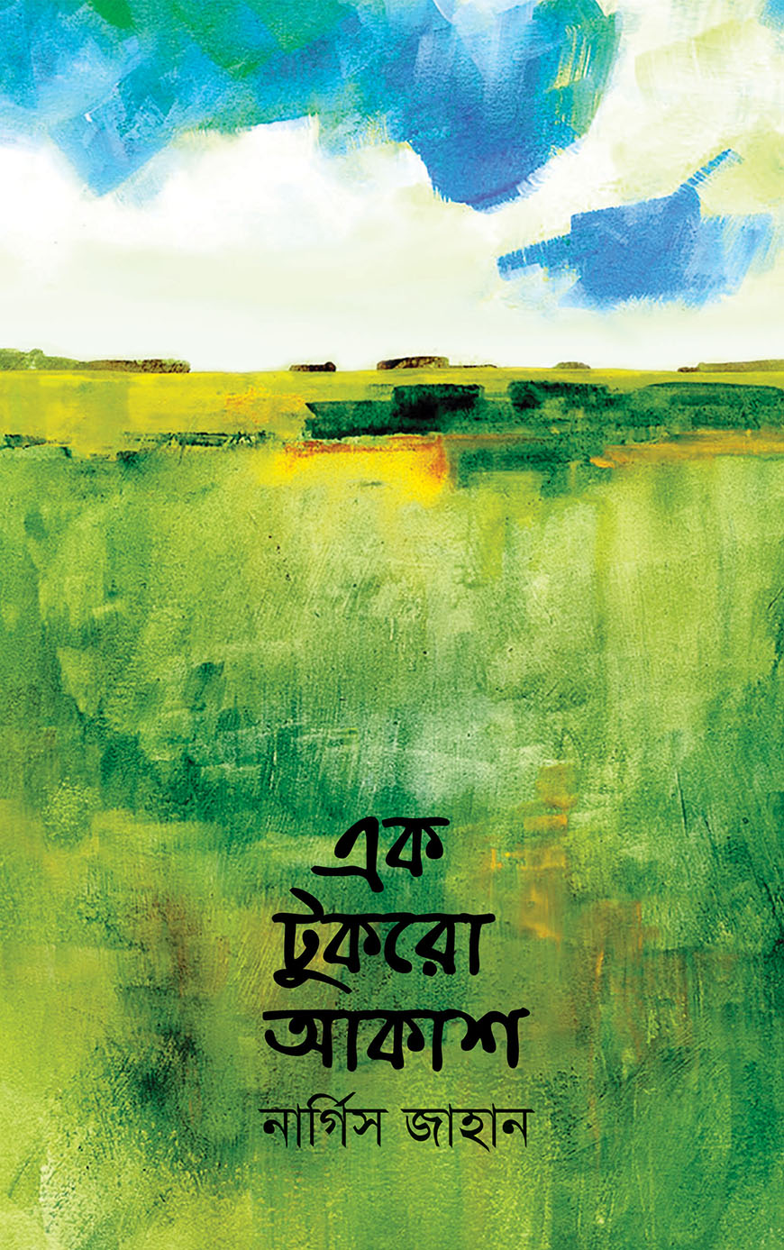 এক টুকরো আকাশ