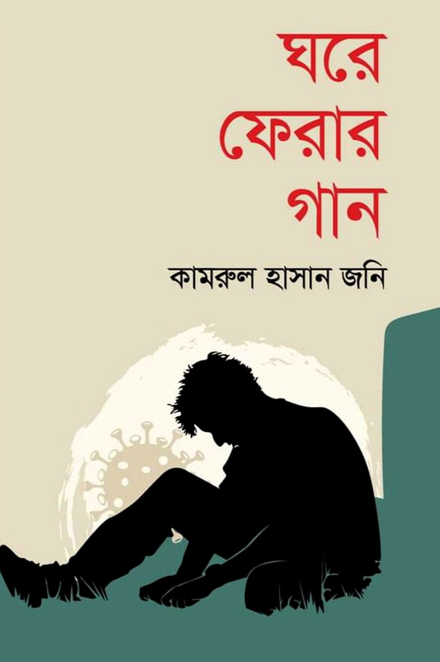 ঘরে ফেরার গান