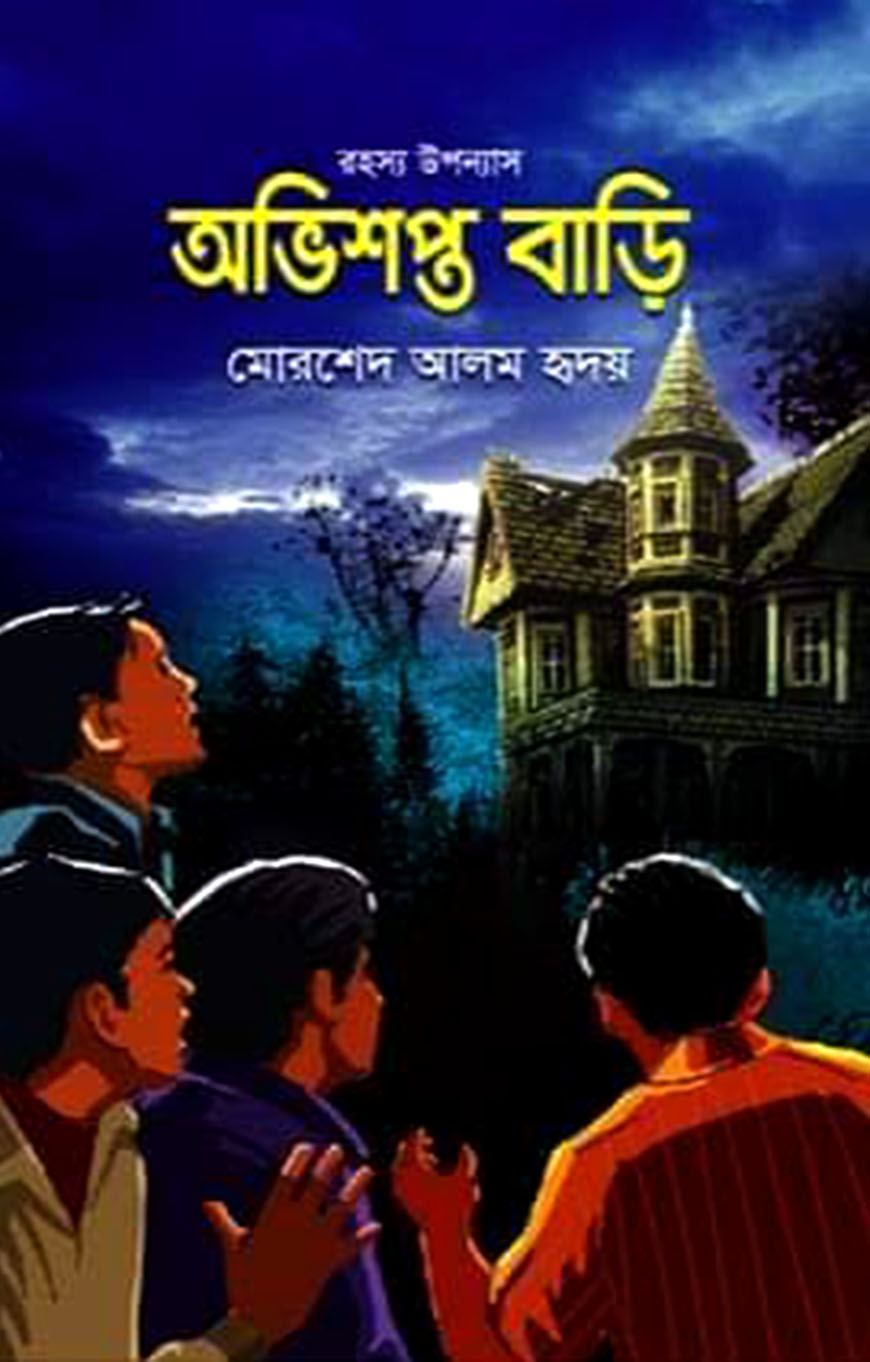 অভিশপ্ত বাড়ি