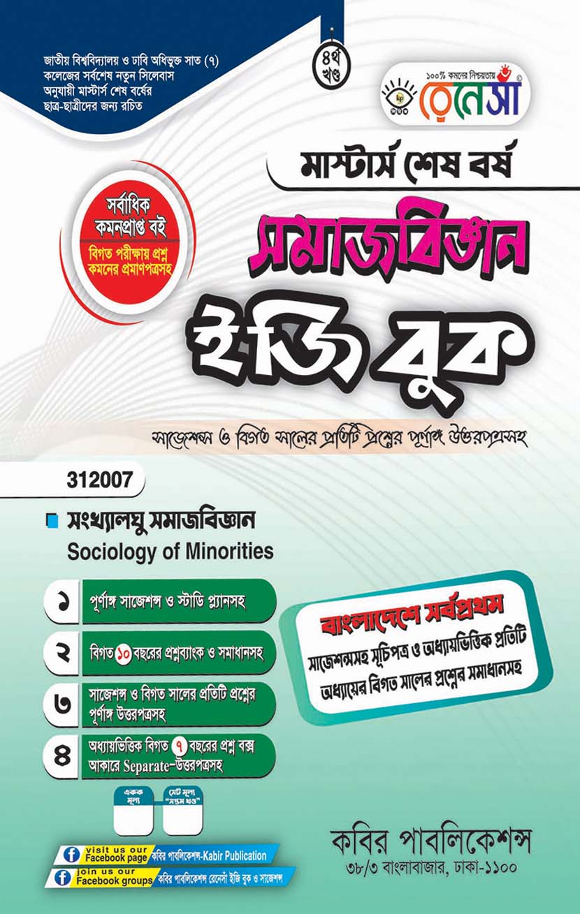 রেনেসাঁ সমাজবিজ্ঞান ইজি বুক ৪র্থ খণ্ড (সংখ্যালঘু সমাজবিজ্ঞান) : মাস্টার্স শেষ বর্ষ (বিষয় কোড - ৩১২০০৭)