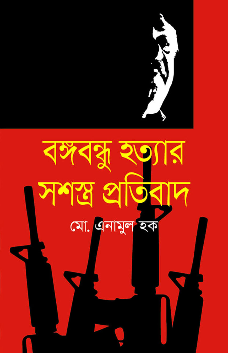 বঙ্গবন্ধু হত্যার সশস্ত্র প্রতিবাদ