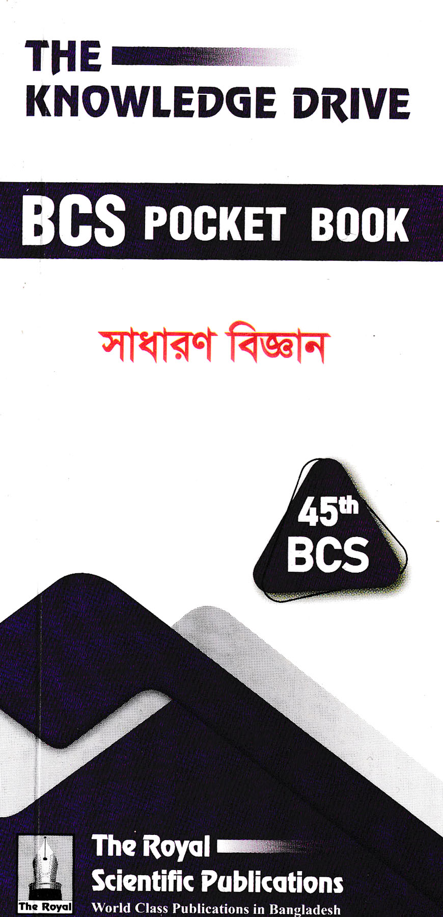 ৪৫তম বিসিএস পকেটবুক সাধারণ বিজ্ঞান