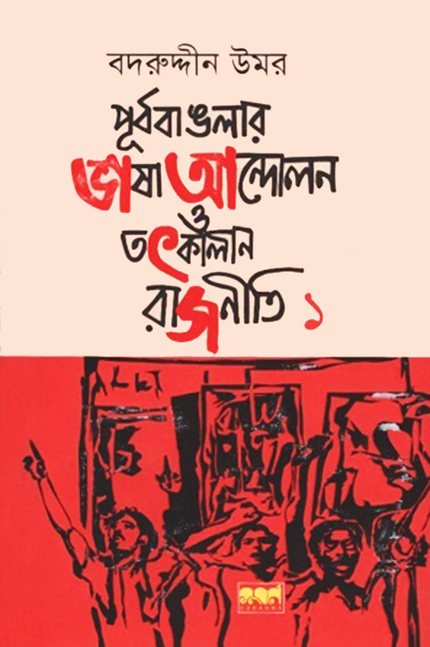 পূর্ববাঙলার ভাষা আন্দোলন ও তৎকালীন রাজনীতি :১