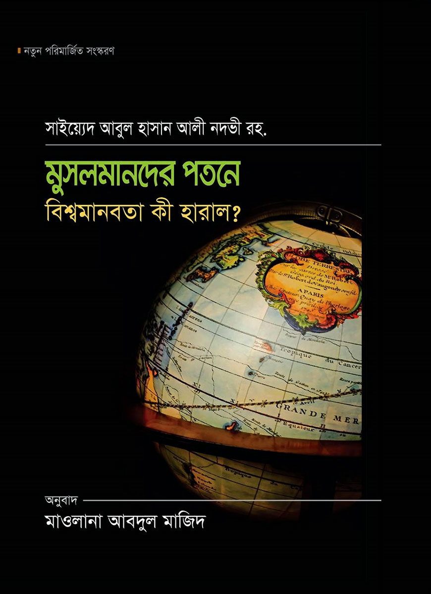 মুসলমানদের পতনে বিশ্বমানবতা কী হারালো?