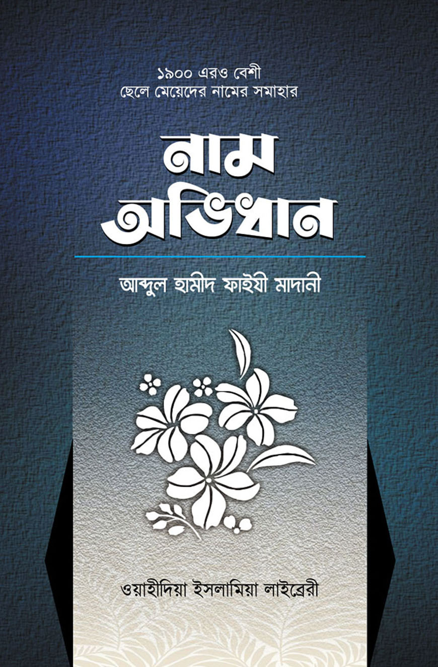 ছেলে-মেয়েদের নাম অভিধান