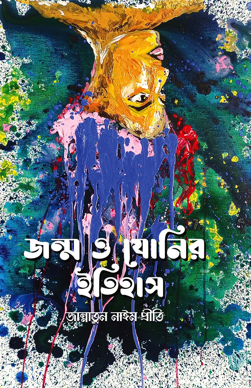 জন্ম ও যোনির ইতিহাস