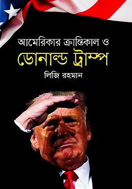 আমেরিকার ক্রান্তিকাল ও ডোনাল্ড ট্রাম্প