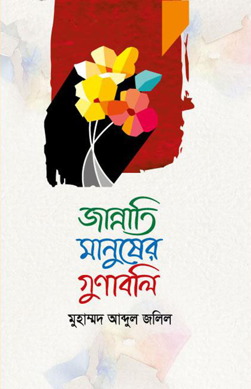 জান্নাতি মানুষের গুনাবলি