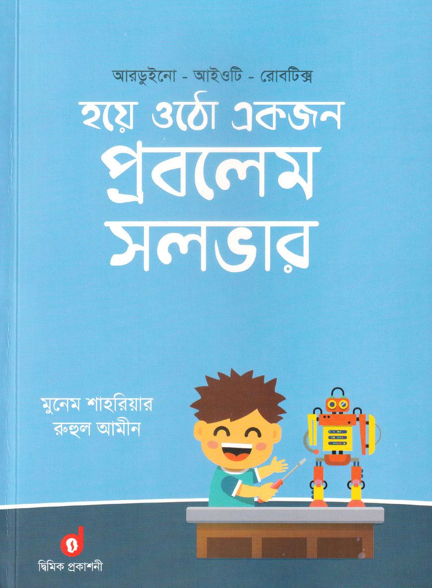 হয়ে ওঠো একজন প্রবলেম সলভার