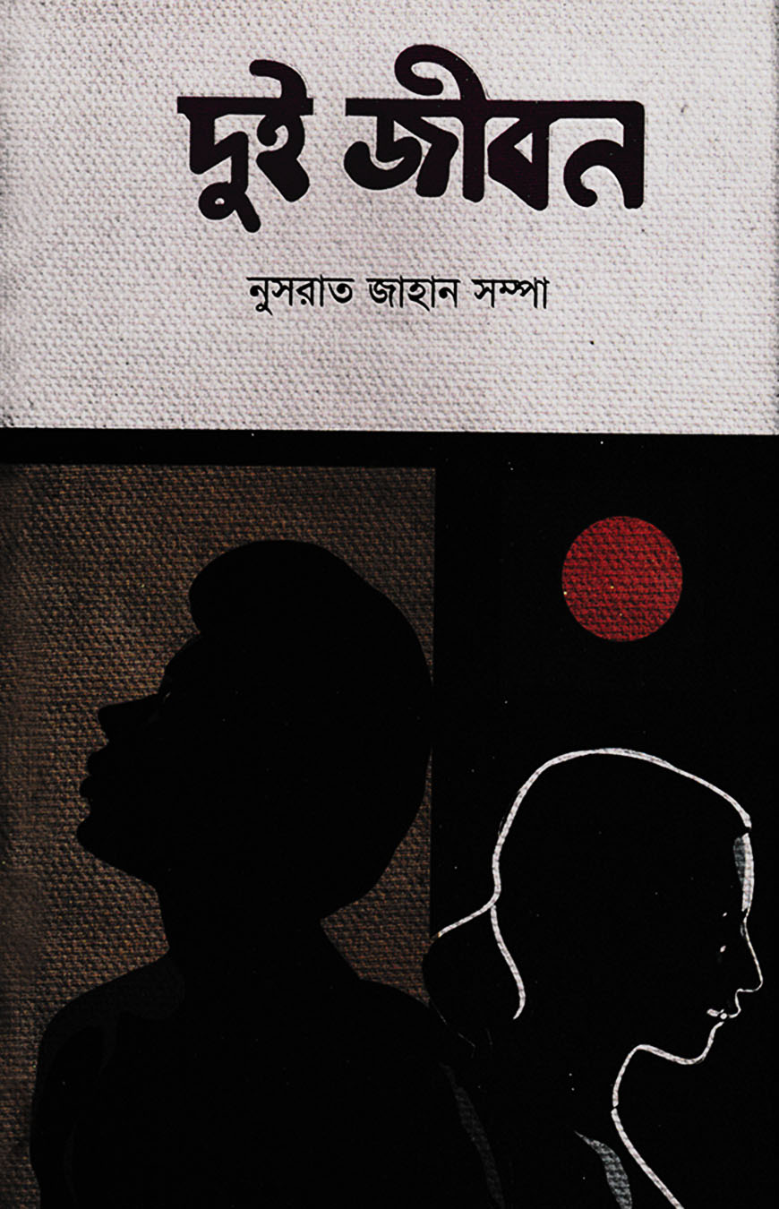 দুই জীবন