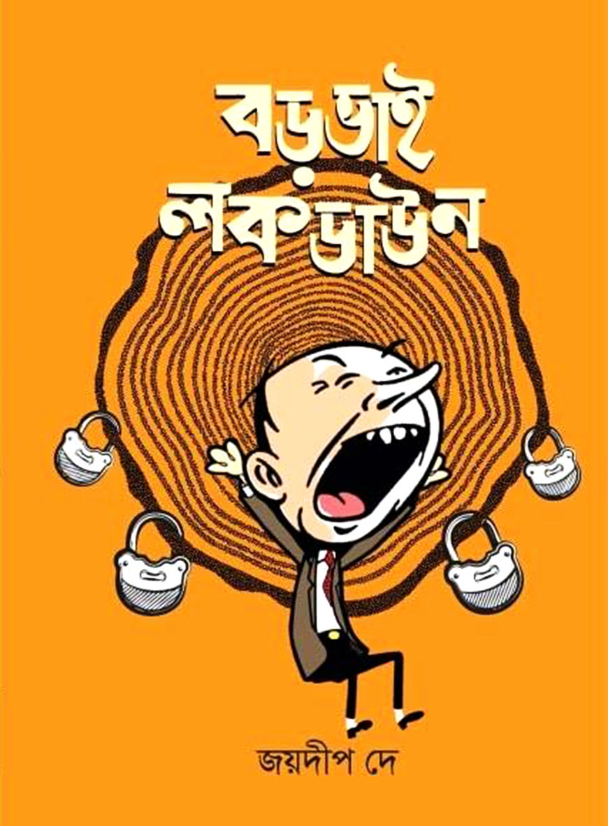 বড়ভাই লকডাউন