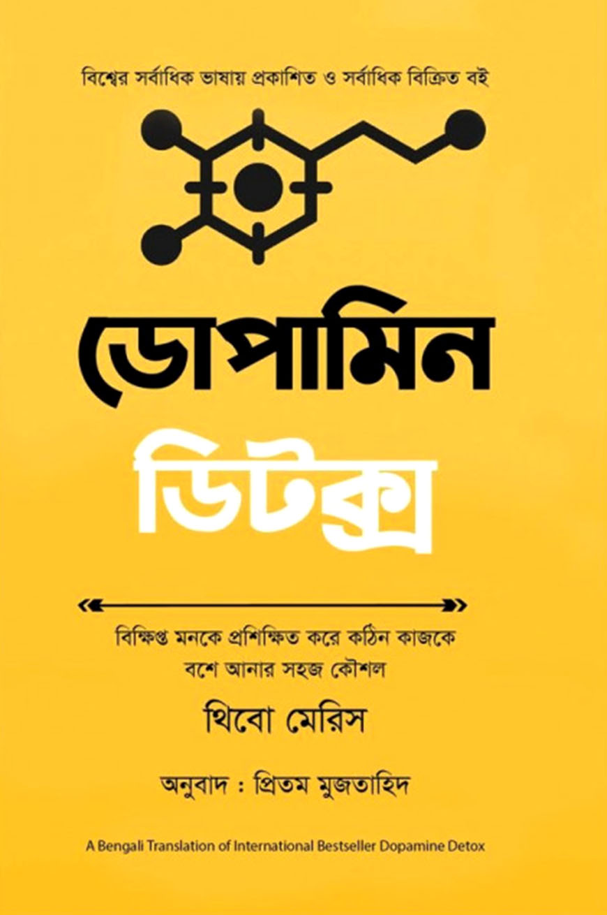 ডোপামিন ডিটক্স