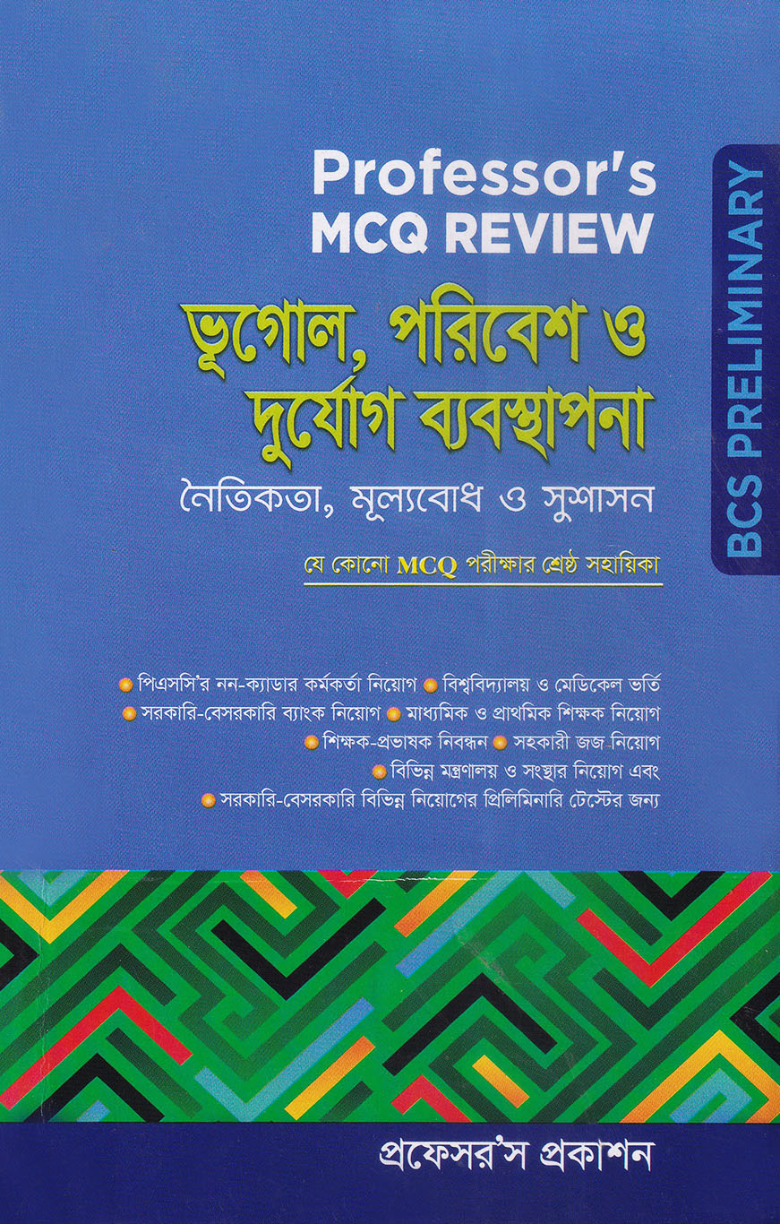 প্রফেসর’স এমসিকিউ রিভিউ : ভূগোল, পরিবেশ ও দুর্যোগ ব্যবস্থাপনা