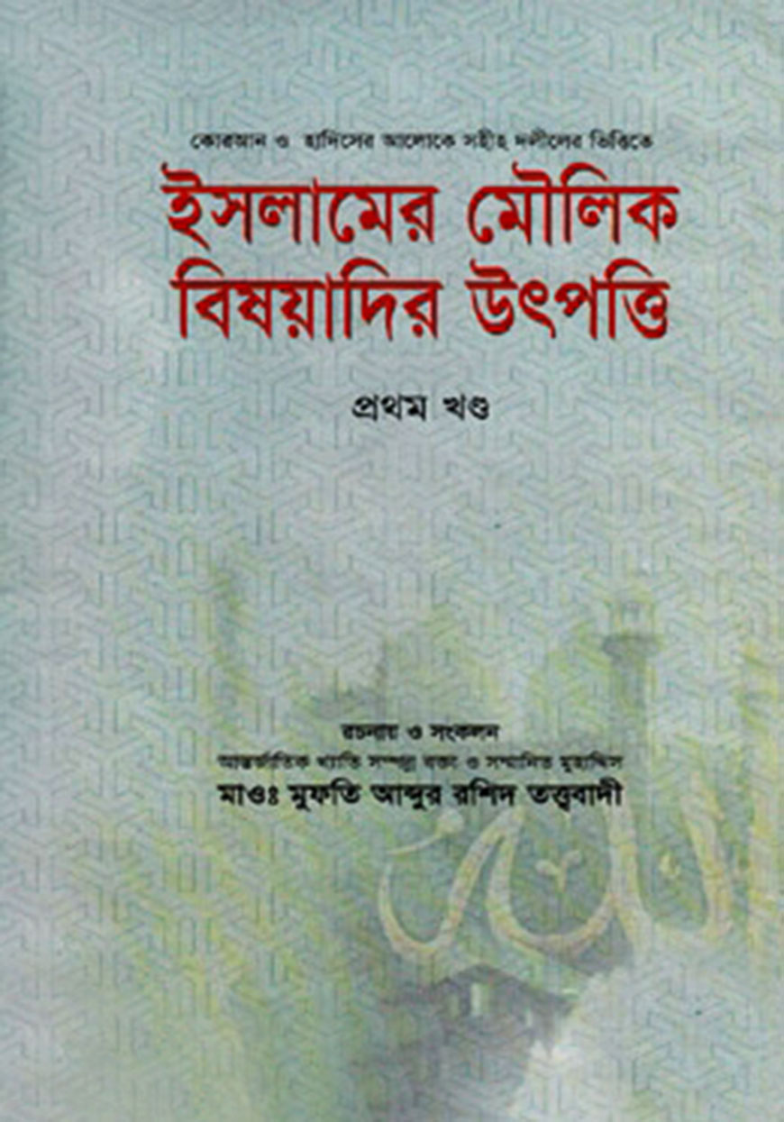 ইসলামের মৌলিক বিষয়াদির উৎপত্তি - ১ম খণ্ড