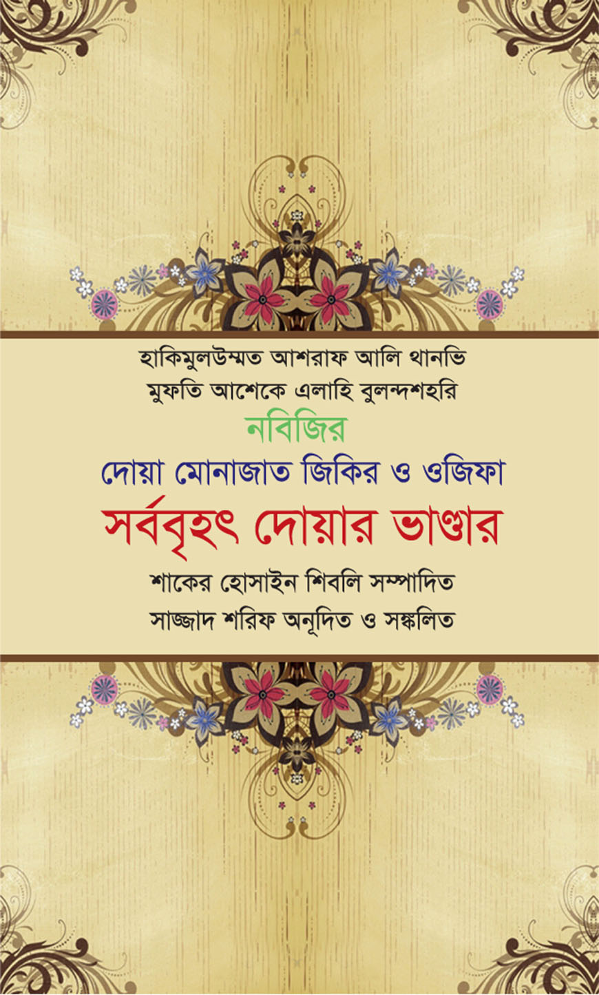 সর্ববৃহৎ দোয়ার ভাণ্ডার