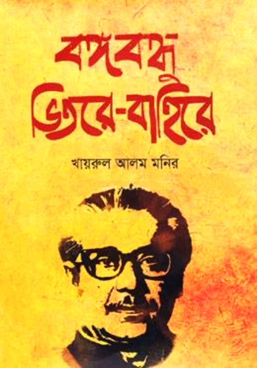 বঙ্গবন্ধু ভিতরে : বাহিরে