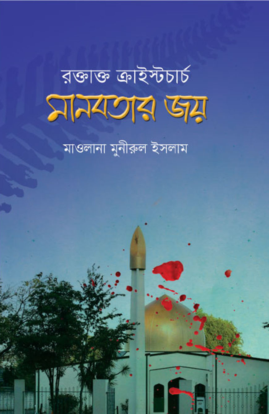 রক্তাক্ত ক্রাইস্টচার্চ মানবতার জয়